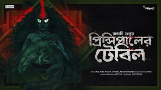 #SundaySuspense | Principal-er Table | Rajarshee Gupta | Mirchi Bangla