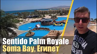 Sentido Palm Royale Soma Bay 5*. Египет. Самый комфортный пляж!
