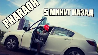 PHARAOH & Boulevard Depo - 5 Минут Назад  | ПАРОДИЯ