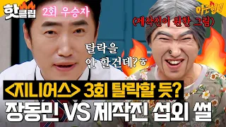 ＂내가 3회 안에 탈락?ㅎ＂ ＜지니어스＞ 2회 우승자 장동민 🔥독기 가득🔥 섭외 비하인드 썰｜아는형님｜JTBC 230826 방송 외