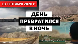 Анкару накрыла редкая песчаная буря, превратив день в ночь! Катаклизмы за на земле 13 сентября 2020!