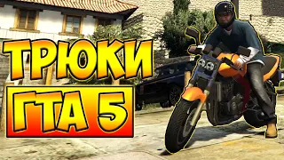 НОВЫЕ ТРЮКИ И ПРИКОЛЫ НА МОТОЦИКЛЕ ГТА 5 █ GTA 5