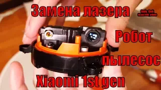 Замена лазера LDS XIAOMI Vacuum cleaner 1s gen на китайский лазер