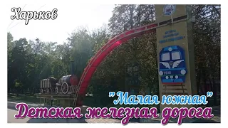 🏰 ХАРЬКОВ 🚂ДЕТСКАЯ ЖЕЛЕЗНАЯ ДОРОГА "МАЛАЯ ЮЖНАЯ" 🚂ИСТОРИЯ ДЕТСКОЙ ЖЕЛЕЗНОЙ ДОРОГИ 🚂ПЕТЬКА В КОСМОСЕ🔝