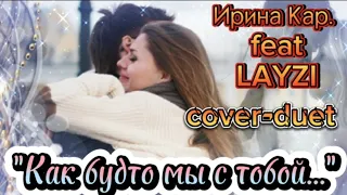 Ирина Кар. feat LAYZI / cover-duet "Как будто мы с тобой...