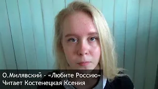 О. Милявский "Любите Россию". Читает Костенецкая Ксения // #РусскиеРифмы