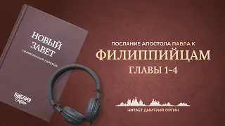 Книга Филиппийцам, главы 1-4. Современный перевод. Читает Дмитрий Оргин #BibleVision