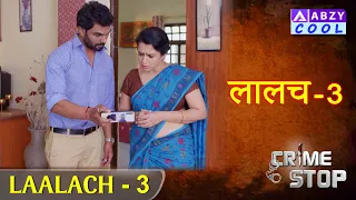 LAALACH  Part -3 |  लालच -3 |   @ABZYCOOL