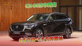 CX-80日本発売：6月発表・8月予約開始 | 車の話