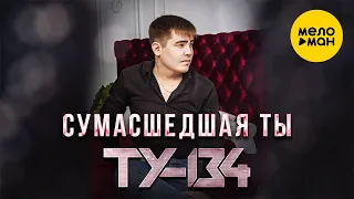 ТУ 134  - Сумасшедшая ты - Красивая песня о Любви 12+