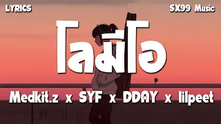 โลมีโอ [ เนื้อเพลง ] Medkit.z x SYF x DDAY x lilpeet | บทร้าย ,ถอย ,ลืมไปแล้วว่าลืมยังไง