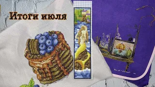 Итоги июля / Процессы и финиши / Вышивка крестиком