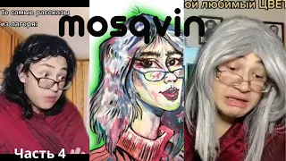 Часть 4 . Самые смешные моменты c  mosqvin - смешная подборка/приколы из TikTok/Жизненные мемы