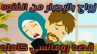 جوزوزني بالإجبار /قصه رومانسيه كامله ممتعه مثيره #animation #حكايات #قصص #روايات