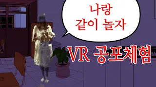 VR 학교 공포 귀신 체험 school scary horror