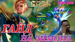 ЛУЧШИЙ ГАЙД НА ЭЙМОНА В MOBILE LEGENDS