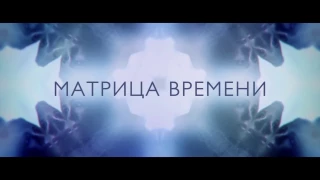 МАТРИЦА ВРЕМЕНИ (2017) / русский трейлер