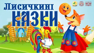 Заняття в ЦІП "Ладушки" (Сумський Палац дітей та юнацтва). Тема "Лисичкині казки".