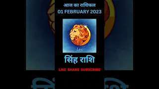 सिंह राशि | 1 FEBRUARY 2023 | AAJ KA RASHIFAL |आज का राशिफल Daily Rashifal |Today Horoscope #shorts