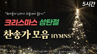 [5시간] 크리스마스 성탄절 찬송가 Christmas HYMNS🎄| 중간광고 없음 | 천사들의 노래가 | 크리스마스 캐롤 Christmas Carol