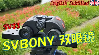SVBONYが大赤字！激安8x21双眼鏡レビュー（※セール時） Eng. SVBONY SV33 Binoculars Review