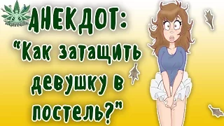 АНЕКДОТЫ С МАТАМИ. КАК ЗАТАЩИТЬ ДЕВУШКУ В ПОСТЕЛЬ