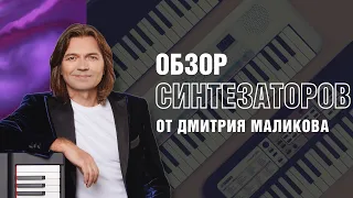 Обзор синтезаторов и цифровых фортепиано Yamaha от Дмитрия Маликова