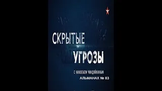 «Скрытые угрозы» с Николаем Чиндяйкиным. №83