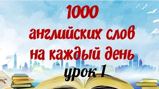 1000 АНГЛИЙСКИХ СЛОВ НА КАЖДЫЙ ДЕНЬ. Английский язык. Английские слова с переводом и транскрипцией