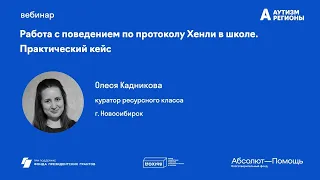 Работа с поведением по протоколу Хенли в школе. Практический кейс.