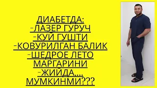 ДИАБЕТДА ЛАЗЕР ГУРУЧ, КУЙ ГУШТИ, ЖИЙДА, МАРГАРИН, КОВУРИЛГАН БАЛИК МУМКИНМИ??? / ДИАБЕТНИ ДАВОЛАШ /