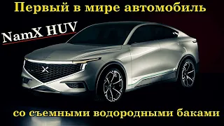 Водородный кроссовер NamX HUV от Pininfarina с эксклюзивной и новой технологией.