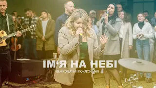 ІМ'Я НА НЕБІ (live) - USDAY