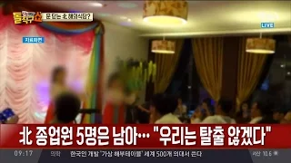 북한 해외식당 종업원 ‘집단 탈북’…국정원 개입?