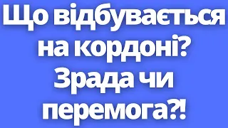 Чому на кордоні такі черги? Коли ситуація стабілізується?!