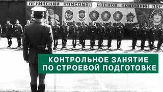 Контрольное занятие по строевой подготовке. 1986г