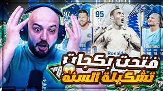 تفتيح بكجات السنه والحظ اسطوري ! 😱🔥 Fc24 🤯