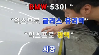 익스프로 데테일링 광택 유리막 시공 BMW 530I