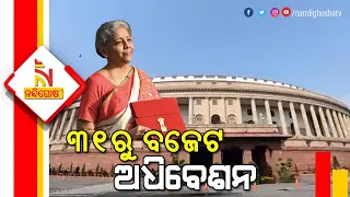Budget Session Of Parliament To Begin On Jan 31 | NandighoshaTV