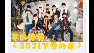 【TF家族三代】冬日特辑——《2021下雪的夜》