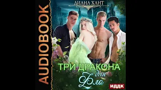 2003524 Аудиокнига. Хант Диана "Три дракона для Фло"