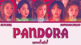 woo!ah! - PANDORA [ПЕРЕВОД/КИРИЛЛИЗАЦИЯ/COLOR CODED LYRICS]