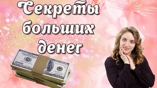 Секреты больших денег