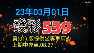 發彩第1.版提供坐專車用的上期中專車.08.27.供參考