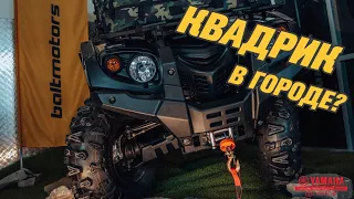 Квадрик в Городе? Baltmotors Striker 500 в Якутске [ S_Motors ]