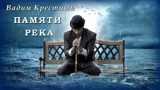 Вадим Крестный - Памяти река | Шансон Юга