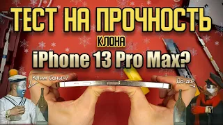 Тест на прочность клона iPhone 13 Pro Max? (Bend Test! Durability Test! Scratch Test!)