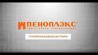 Утепленная шведская плита