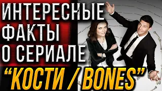 Интересные и неизвестные факты о сериале "Кости" / "Bones". Эмили Дешанель, Дэвид Бореанез.