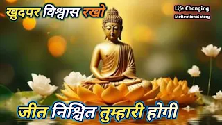 खुद_पर_विश्वास_रखों_जीत_निश्चित_तुम्हारी_होगी_Buddhist_Motivational_Story_On_Self_Believe